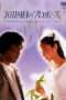 Nonton Streaming Download Drama Nonton 101st Marriage Proposal (1991) Sub Indo Subtitle Indonesia Nonton Streaming Download Drama Nonton 101st Marriage Proposal (1991) Sub Indo Subtitle Indonesia