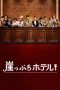 Nonton Streaming Download Drama Hotel on the Brink! / Gakeppuchi Hotel! (2018) Subtitle Indonesia Nonton Streaming Download Drama Hotel on the Brink! / Gakeppuchi Hotel! (2018) Subtitle Indonesia