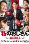 Nonton Streaming Download Drama Watashi no Ojisan: Wataoji (2019) Subtitle Indonesia Nonton Streaming Download Drama Watashi no Ojisan: Wataoji (2019) Subtitle Indonesia