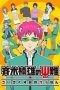 Nonton Streaming Download Drama The Disastrous Life of Saiki K. (2016) Subtitle Indonesia Nonton Streaming Download Drama The Disastrous Life of Saiki K. (2016) Subtitle Indonesia