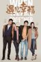 Nonton Streaming Download Drama Nonton When We Are Together (2019) Sub Indo Subtitle Indonesia Nonton Streaming Download Drama Nonton When We Are Together (2019) Sub Indo Subtitle Indonesia
