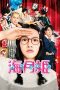 Nonton Streaming Download Drama Princess Jellyfish (2014) Subtitle Indonesia Nonton Streaming Download Drama Princess Jellyfish (2014) Subtitle Indonesia