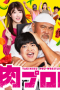 Nonton Streaming Download Drama Yakiniku Pro-Wrestling (2019) Subtitle Indonesia Nonton Streaming Download Drama Yakiniku Pro-Wrestling (2019) Subtitle Indonesia
