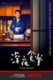 Nonton Streaming Download Drama Midnight Diner: Tokyo Stories S02 (2019) Subtitle Indonesia Nonton Streaming Download Drama Midnight Diner: Tokyo Stories S02 (2019) Subtitle Indonesia