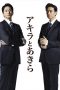 Nonton Streaming Download Drama Akira to Akira (2017) Subtitle Indonesia Nonton Streaming Download Drama Akira to Akira (2017) Subtitle Indonesia