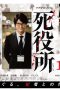 Nonton Streaming Download Drama Nonton Shiyakusho / Death Office (2019) Sub Indo Subtitle Indonesia Nonton Streaming Download Drama Nonton Shiyakusho / Death Office (2019) Sub Indo Subtitle Indonesia