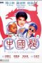 Nonton Streaming Download Drama China Dragon (1995) gt Subtitle Indonesia Nonton Streaming Download Drama China Dragon (1995) gt Subtitle Indonesia