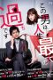 Nonton Streaming Download Drama This Guy is the Biggest Mistake in My Life / Kono Otoko wa Jinsei Saidai no Ayamachidesu (2020) Subtitle Indonesia Nonton Streaming Download Drama This Guy is the Biggest Mistake in My Life / Kono Otoko wa Jinsei Saidai no Ayamachidesu (2020) Subtitle Indonesia
