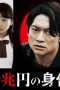 Nonton Streaming Download Drama The One Quadrillion Yen Ransom (2015) gt Subtitle Indonesia Nonton Streaming Download Drama The One Quadrillion Yen Ransom (2015) gt Subtitle Indonesia