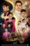 Nonton Streaming Download Drama The Passbook / Ruk Laek Pop (2020) Subtitle Indonesia Nonton Streaming Download Drama The Passbook / Ruk Laek Pop (2020) Subtitle Indonesia