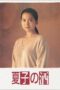 Nonton Streaming Download Drama Natsuko no Sake (1994) Subtitle Indonesia Nonton Streaming Download Drama Natsuko no Sake (1994) Subtitle Indonesia