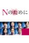 Nonton Streaming Download Drama Testimony of N / N no Tame ni (2014) Subtitle Indonesia Nonton Streaming Download Drama Testimony of N / N no Tame ni (2014) Subtitle Indonesia