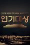 Nonton Streaming Download Drama KBS Drama Awards 2019 (2019) Subtitle Indonesia