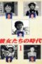 Nonton Streaming Download Drama Kanojotachi no Jidai (1999) Subtitle Indonesia Nonton Streaming Download Drama Kanojotachi no Jidai (1999) Subtitle Indonesia