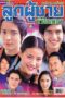 Nonton Streaming Download Drama Nonton A Man With A Heart of Diamond / Look Poo Chai Hua Jai Petch (2002) Subtitle Indonesia Nonton Streaming Download Drama Nonton A Man With A Heart of Diamond / Look Poo Chai Hua Jai Petch (2002) Subtitle Indonesia