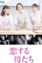 Nonton Streaming Download Drama Nonton Mothers in Love / Koisuru Hahatachi (2020) Sub Indo Subtitle Indonesia Nonton Streaming Download Drama Nonton Mothers in Love / Koisuru Hahatachi (2020) Sub Indo Subtitle Indonesia