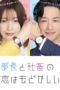 Nonton Streaming Download Drama Nonton The Love Between the Director and the Company Livestock Is Frustrating / Buchou to Shachiku no Koi wa Modokashii (2022) Sub Indo Subtitle Indonesia