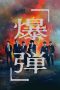Nonton Streaming Download Drama Nonton Suzuki=Bakudan 2025 Sub Indo Subtitle Indonesia